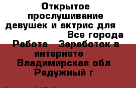 Открытое прослушивание девушек и актрис для Soundwood Records - Все города Работа » Заработок в интернете   . Владимирская обл.,Радужный г.